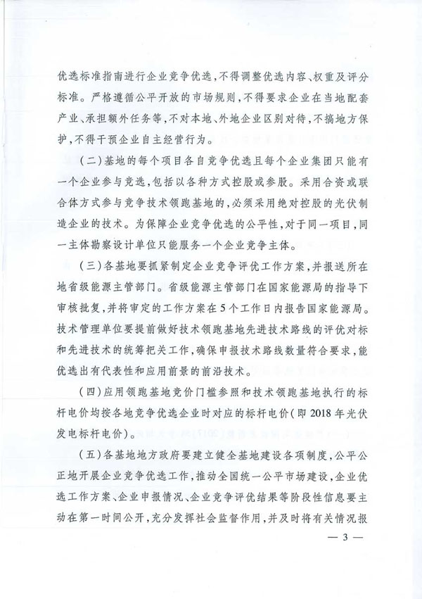 國家能源局：&ldquo;領(lǐng)跑者&rdquo;基地項目不得要求建設(shè)企業(yè)承擔額外任務(wù)