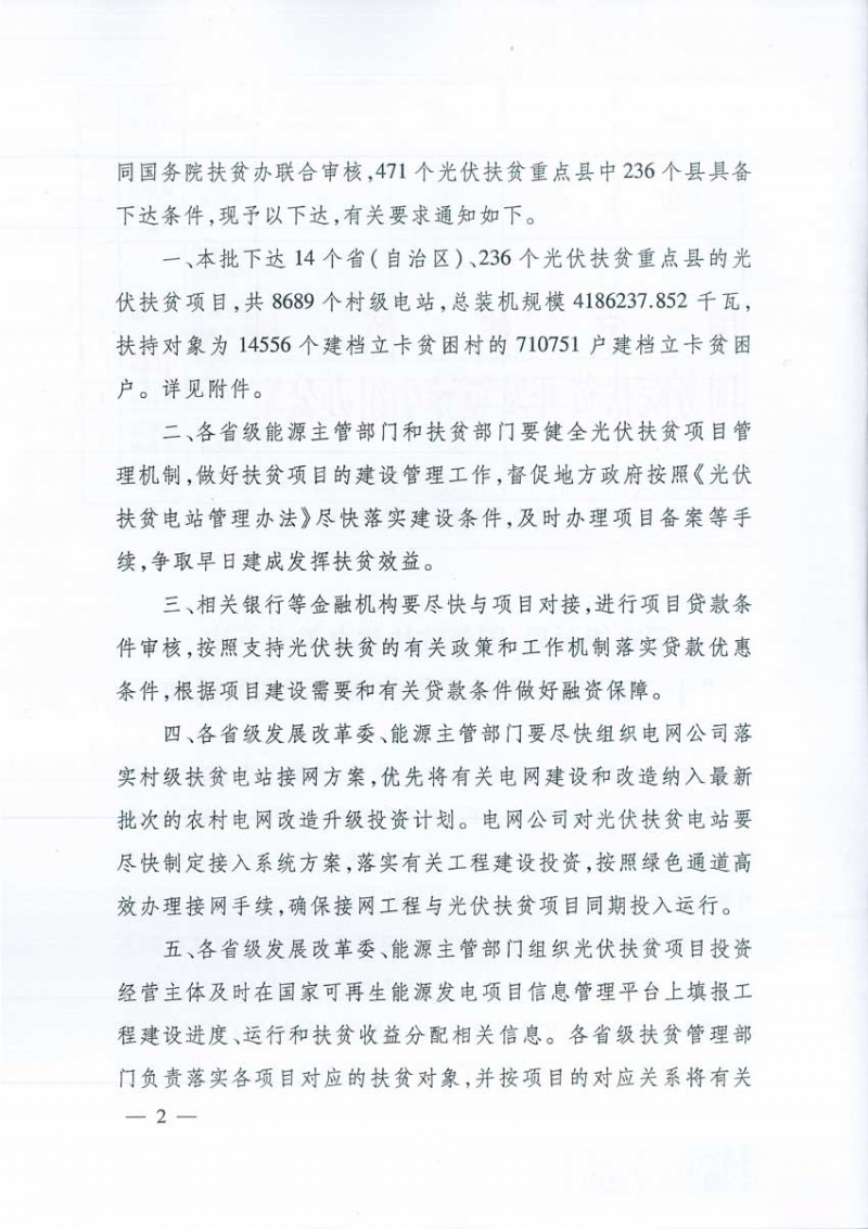 4.186GW、8689個(gè)村級(jí)扶貧電站 十三五第一批光伏扶貧指標(biāo)公布！