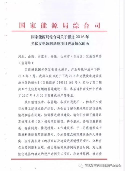 國家能源局要求報送2016年光伏發(fā)電領(lǐng)跑基地項目進(jìn)展情況