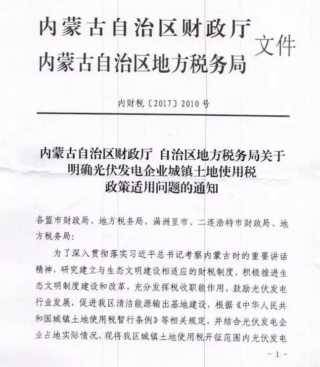 重大利好‖內(nèi)蒙古財(cái)政廳發(fā)文:部分光伏電站免征土地使用稅