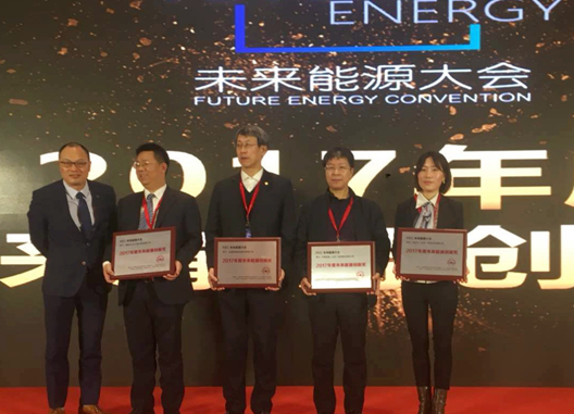 能金云榮膺2017年度未來(lái)能源創(chuàng)新獎(jiǎng)