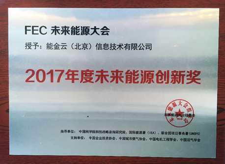 能金云榮膺2017年度未來(lái)能源創(chuàng)新獎(jiǎng)
