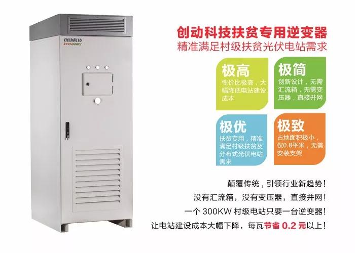 精準(zhǔn)扶貧，一個村級扶貧電站只要一臺逆變器！