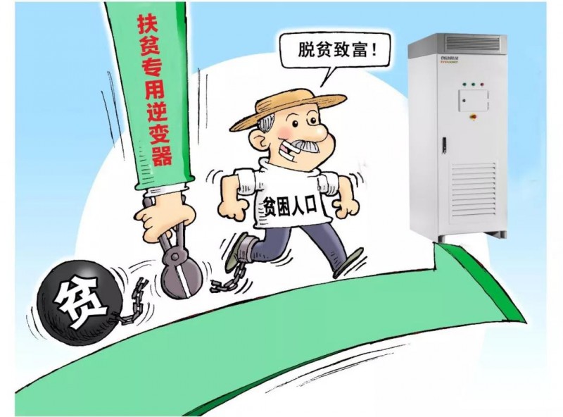 精準(zhǔn)扶貧，一個村級扶貧電站只要一臺逆變器！