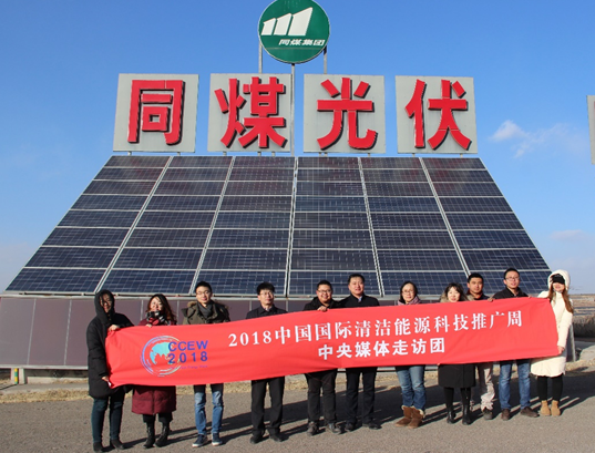 同煤集團踐行能源轉型 新能源發(fā)電項目獲2018清潔能源推廣周走訪團好評