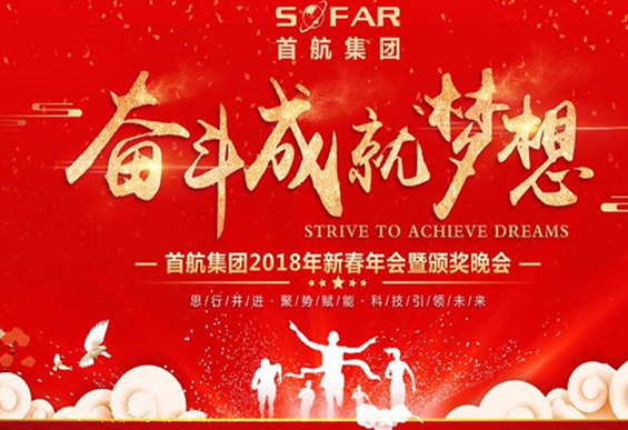 2018年首航集團年會:奮斗成就夢想