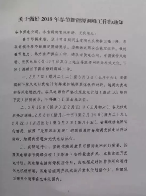 先棄風(fēng)后棄光 山東2018年春節(jié)期間停運新能源調(diào)峰