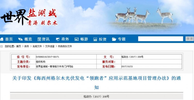 青海格爾木發(fā)布光伏發(fā)電&ldquo;領(lǐng)跑者&rdquo;應(yīng)用示范基地項(xiàng)目管理辦法