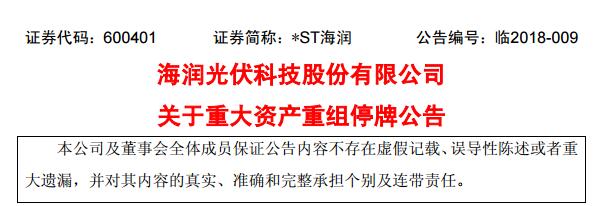 *ST海潤:關于重大資產(chǎn)重組停牌公告