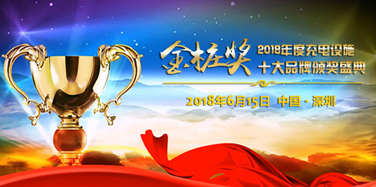 金樁獎2018：充電設(shè)施十大品牌2018年度評選正式啟動