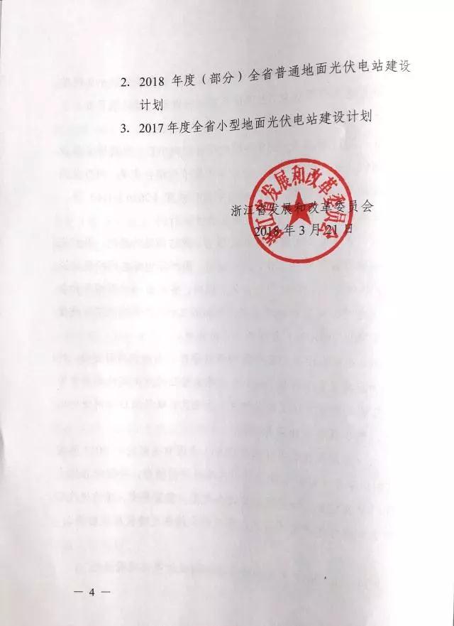 1.508GW！浙江2017年度及2018年度（部分）普通地面光伏電站指標發(fā)布