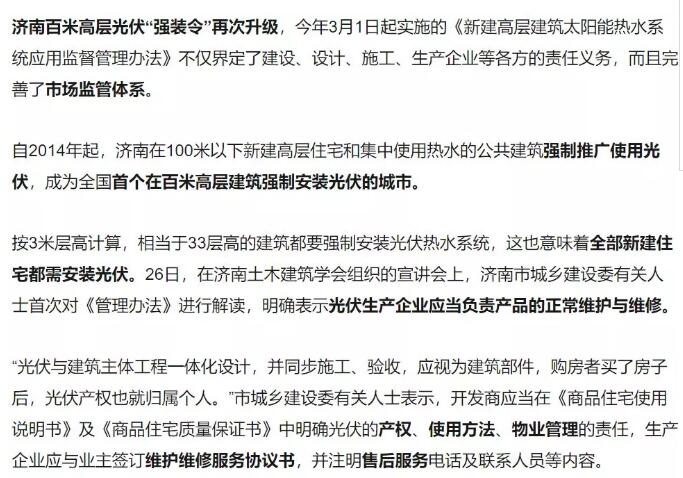 山東濟南強制安裝光伏？其實是強制安裝太陽能熱水器！