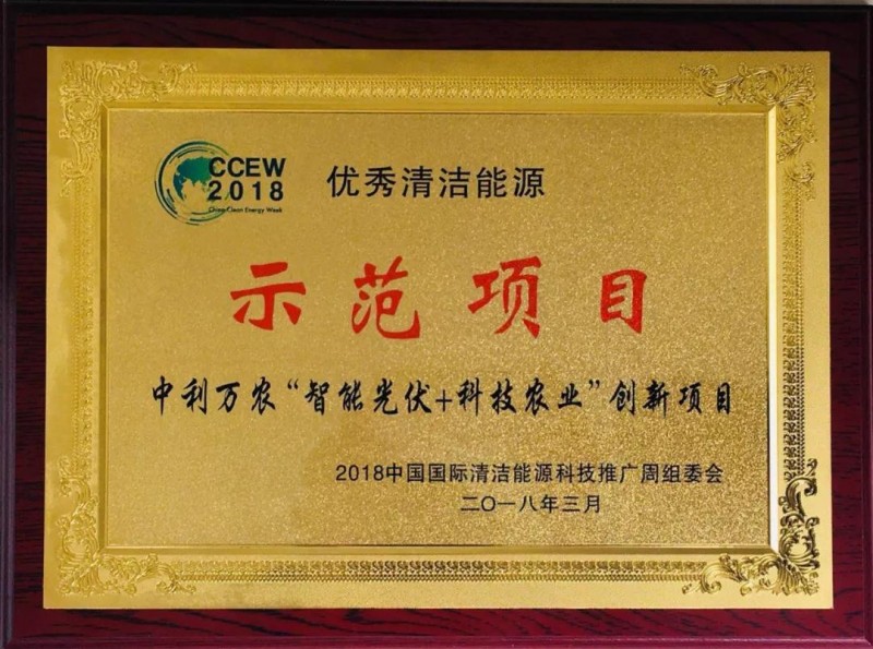 中利集團(tuán)&ldquo;智能光伏+科技農(nóng)業(yè)&rdquo;創(chuàng)新項(xiàng)目獲評(píng)&ldquo;優(yōu)秀清潔能源示范項(xiàng)目&rdquo;