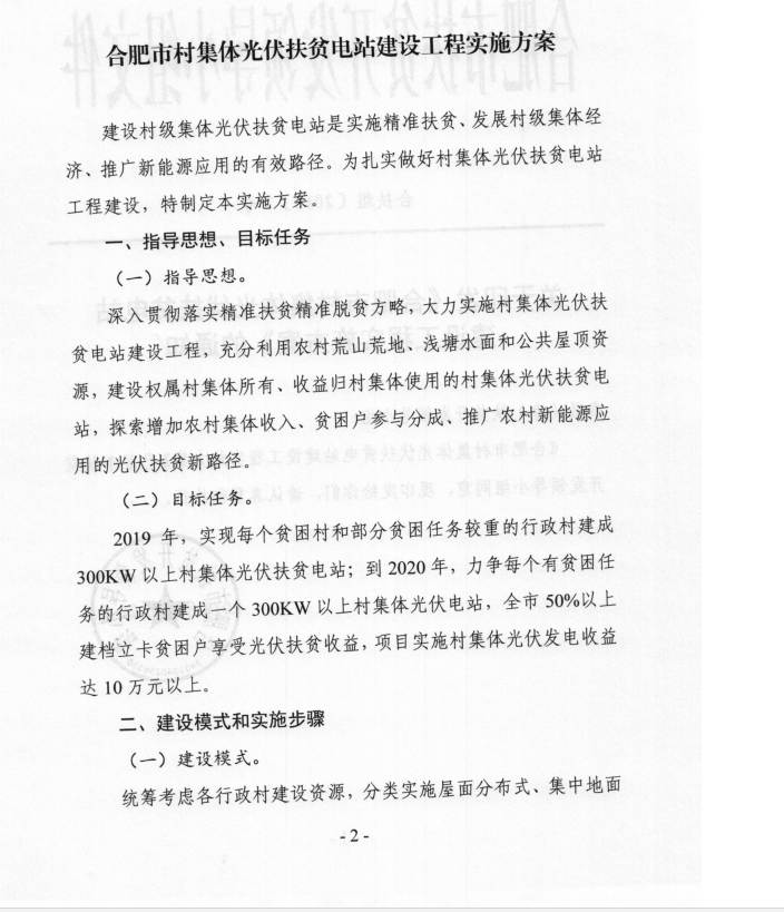 安徽合肥印發(fā)村集體光伏扶貧電站建設(shè)工程實施方案