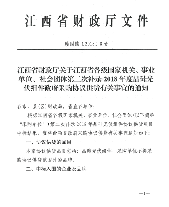 愛康、紅太陽、銀環(huán)中標(biāo)江西第二次補錄2018晶硅組件協(xié)議供貨