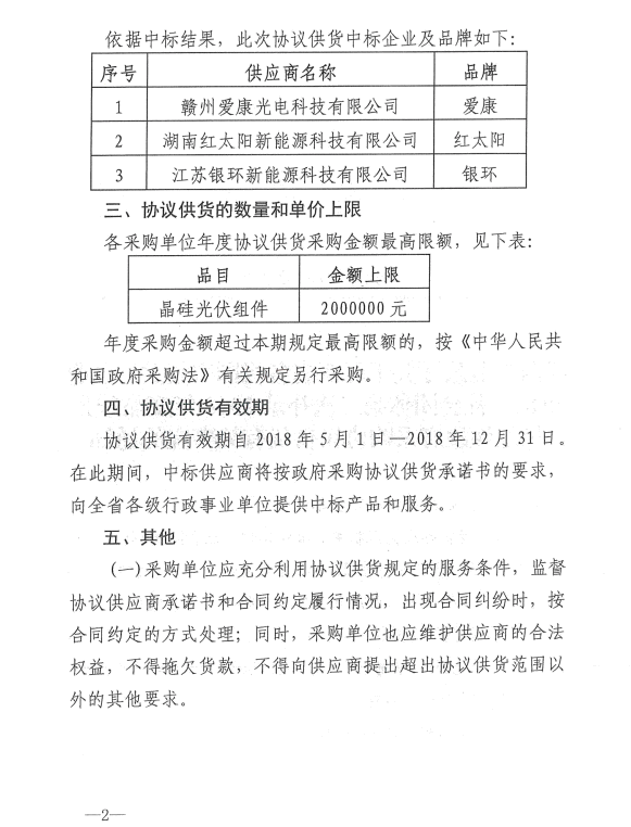 愛康、紅太陽、銀環(huán)中標(biāo)江西第二次補錄2018晶硅組件協(xié)議供貨