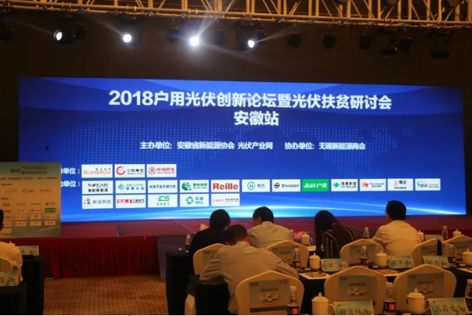 2018戶用光伏創(chuàng)新論壇暨光伏扶貧研討會(huì)&middot;安徽站圓滿落幕！