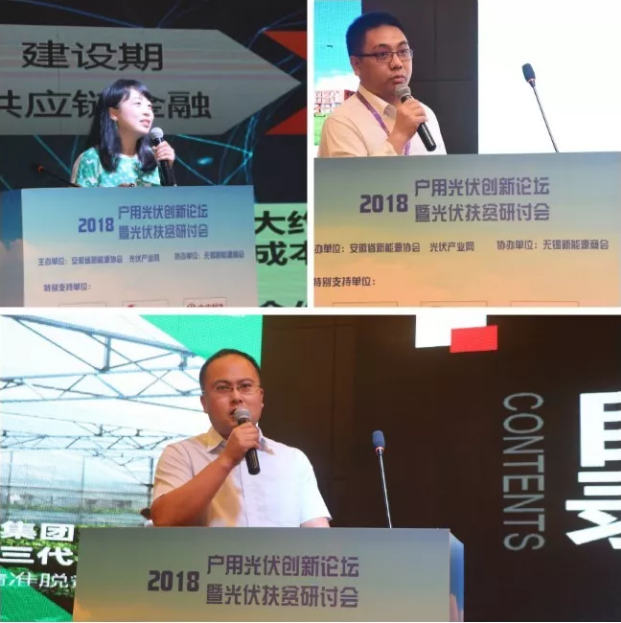 2018戶用光伏創(chuàng)新論壇暨光伏扶貧研討會(huì)&middot;安徽站圓滿落幕！
