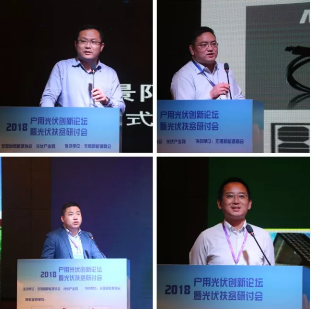 2018戶用光伏創(chuàng)新論壇暨光伏扶貧研討會(huì)&middot;安徽站圓滿落幕！