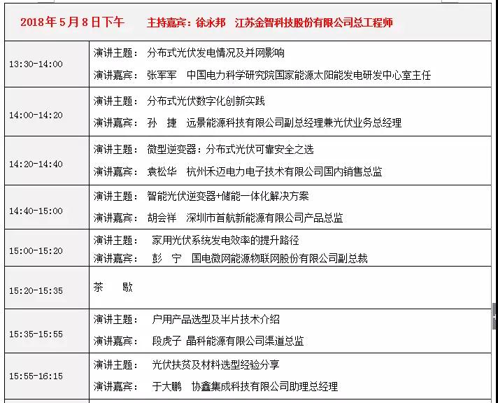 活動(dòng)日程早知道丨2018戶用光伏創(chuàng)新論壇暨光伏扶貧研討會(huì)&middot;安徽站