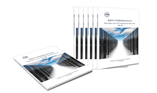 重磅！中國電源學(xué)會(huì)牽頭，科華恒盛參與編撰的《數(shù)據(jù)中心不間斷供電技術(shù)白皮書》現(xiàn)已發(fā)布
