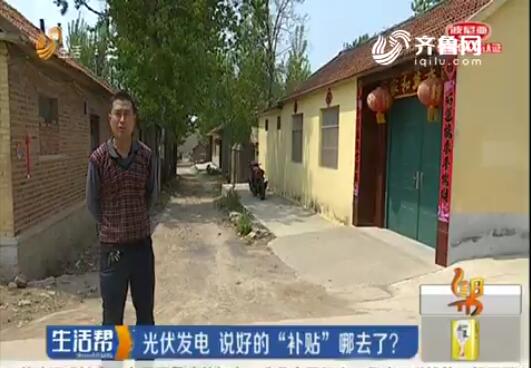 光伏電站安裝3年說好的&ldquo;補貼&rdquo;哪去了？