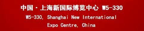 誠邀 | 中來在上海新國際博覽中心W5-330等您！