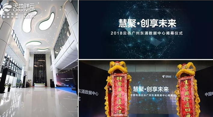 &ldquo;慧聚 &bull; 創(chuàng)享未來(lái)&rdquo;2018云谷廣州東涌數(shù)據(jù)中心正式揭幕