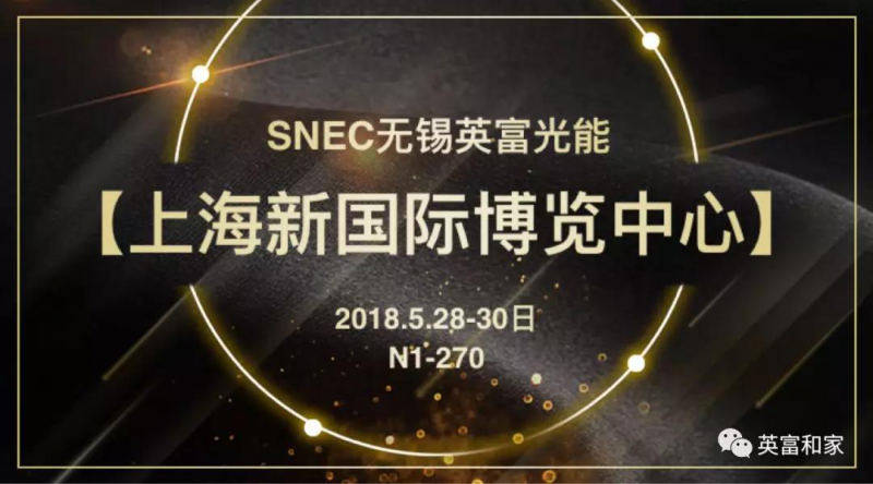 第二波丨2018SNEC精彩展臺(tái)看不停 原來他們還有這些活動(dòng)！