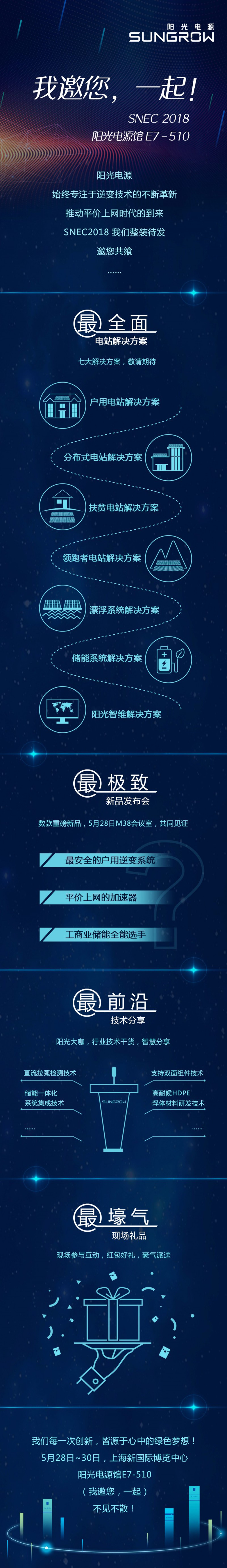 SNEC陽光電源 | E7-510 我邀您 一起！