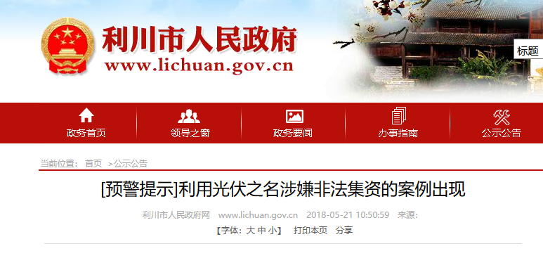 湖北東南部六地政府相繼發(fā)文警示光伏電站投資風(fēng)險(xiǎn)?。。? width=