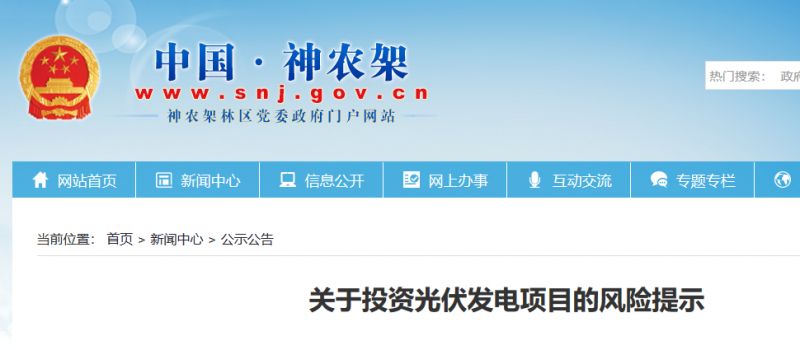 湖北東南部六地政府相繼發(fā)文警示光伏電站投資風(fēng)險(xiǎn)?。?！