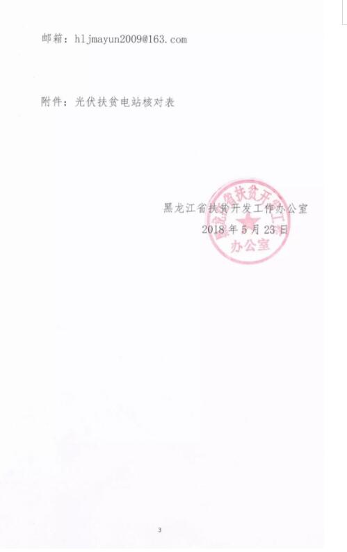 黑龍江扶貧辦：非貧困村堅(jiān)決不允許建光伏扶貧電站