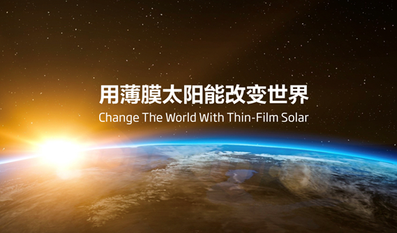 全球移動(dòng)能源大會(huì)開幕 薄膜太陽能賦能新時(shí)代
