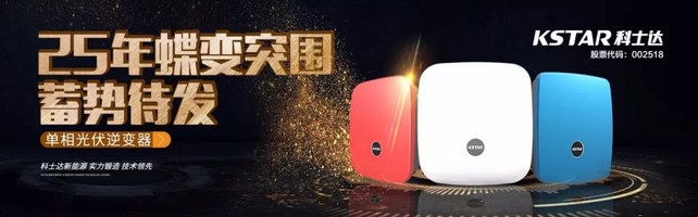 SNEC展丨科士達(dá)25年蝶變突圍，砥礪前行！