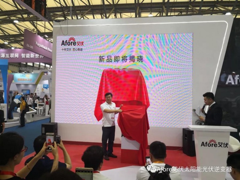 十年磨一劍&mdash;&mdash;艾伏戶用光伏儲(chǔ)能逆變器盛大發(fā)布