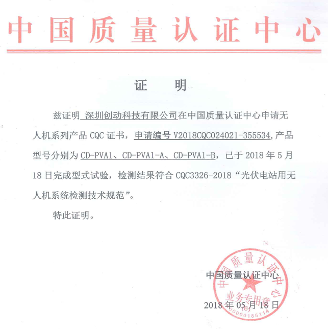 喜訊！創(chuàng)動(dòng)科技成為國(guó)內(nèi)首家無(wú)人機(jī)通過(guò)CQC《光伏電站用無(wú)人機(jī)系統(tǒng)檢測(cè)技術(shù)規(guī)范》型式試驗(yàn)的生產(chǎn)企業(yè)