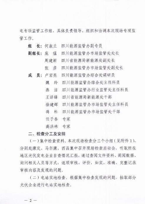 能源局四川監(jiān)管辦發(fā)布開展光伏發(fā)電專項監(jiān)管現(xiàn)場檢查的通知