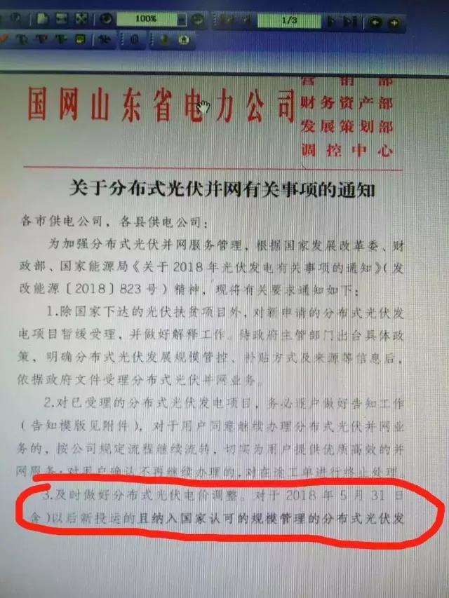 山東明確規(guī)定531后分布式電價調(diào)整！531后并網(wǎng)項目全部執(zhí)行標桿電價！