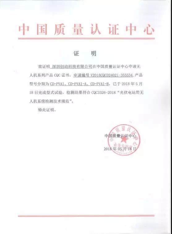 全國首家獲得CQC光伏電站用無人機(jī)認(rèn)證證書的企業(yè)誕生！