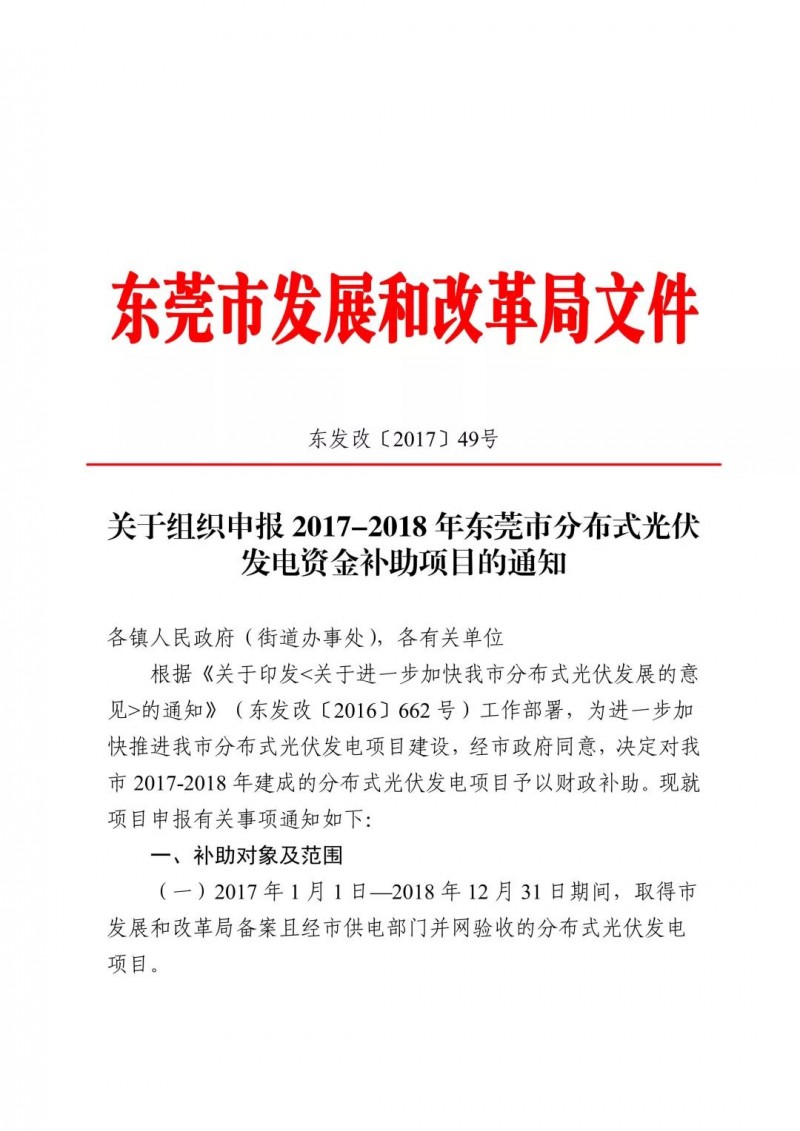0.3元/度連補5年！東莞市分布式光伏補貼新政下發(fā) 項目容量僅余12MW！