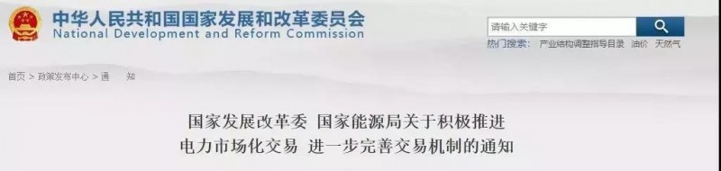 發(fā)改委、能源局允許規(guī)劃內(nèi)的太陽能發(fā)電在保障利用小時數(shù)之外參與直接交易、明確推進電力市場化交易！