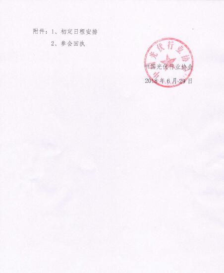 關(guān)于召開光伏行業(yè)2018年上半年發(fā)展回顧與下半年形勢展望研討會的通知