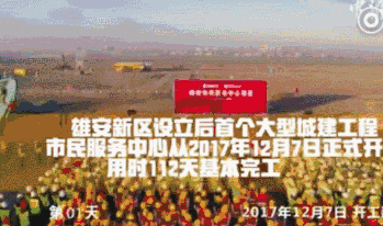 &ldquo;科華速度&rdquo; 助力雄安第一標(biāo)萬廈拔起