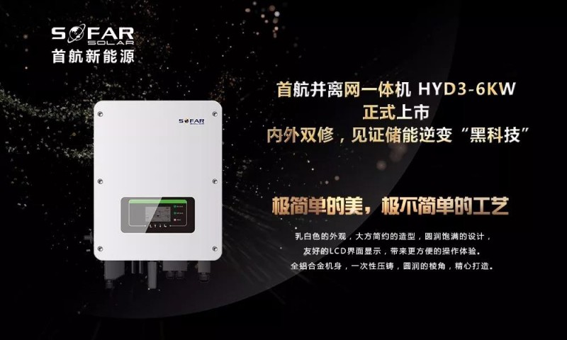 內(nèi)外雙修+黑科技！首航新能源3-6KW存儲一體逆變器正式上市