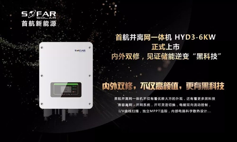 內(nèi)外雙修+黑科技！首航新能源3-6KW存儲一體逆變器正式上市