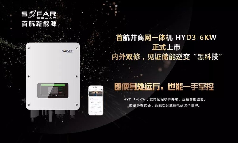 內(nèi)外雙修+黑科技！首航新能源3-6KW存儲一體逆變器正式上市