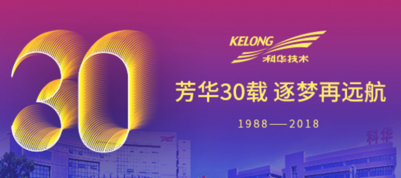 芳華30載，逐夢再遠(yuǎn)航&mdash;&mdash;祝我科華勇立潮頭！