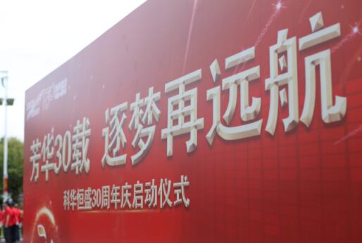 芳華30載，逐夢再遠(yuǎn)航&mdash;&mdash;祝我科華勇立潮頭！