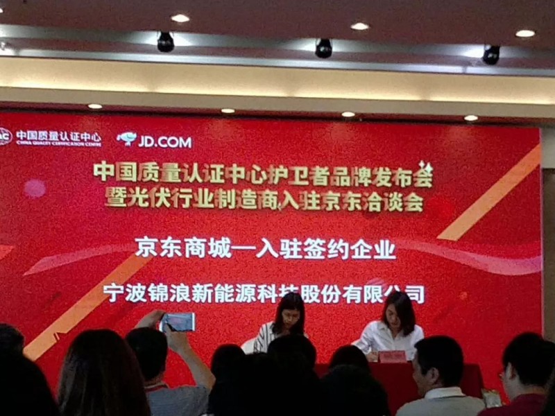 開啟線上光伏新零售，錦浪入駐京東.COM